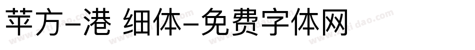 苹方-港 细体字体转换